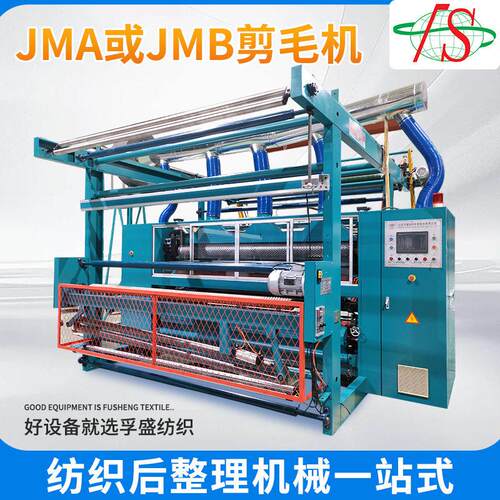 毛巾毛毯毛呢刺绣摇粒绒JMA剪毛机设备刷毛烫光剪毛联合机厂家