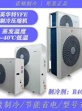 冷库全封闭机组·英华特YFE低温-40℃摄氏度R404风冷制冷设备