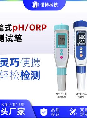 上海诺博笔式ORP氧化还原电位计NPT-PH106水产养殖pH计可充电