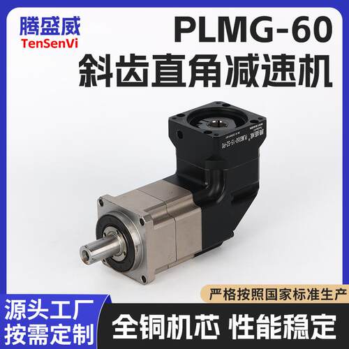 现货腾盛威高精斜齿直角减速机精密减速机PL-60低噪音伺服精密