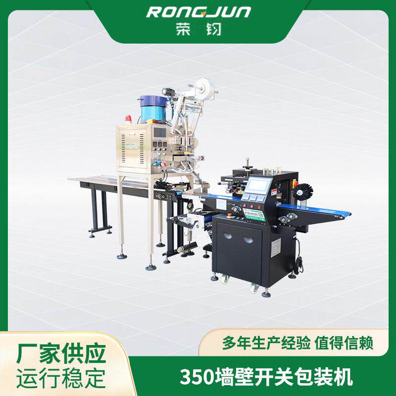 厂家供应荣钧不锈钢350墙壁开关包装机质量可靠应用广泛