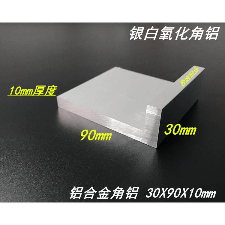 角铝挤型材料30x90x10mm不等边角铝90*30*10硬质角铝L型角铝 硬铝