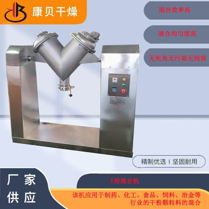 V形混合机 粉末混料 各行业通用混料机 混合均匀度康贝