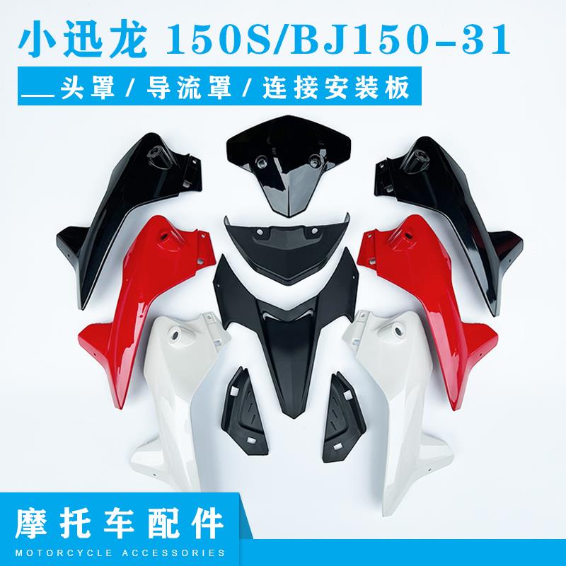 正品摩托车150S小迅龙BJ150-31头罩大灯罩遮阳板导流罩连接安装板