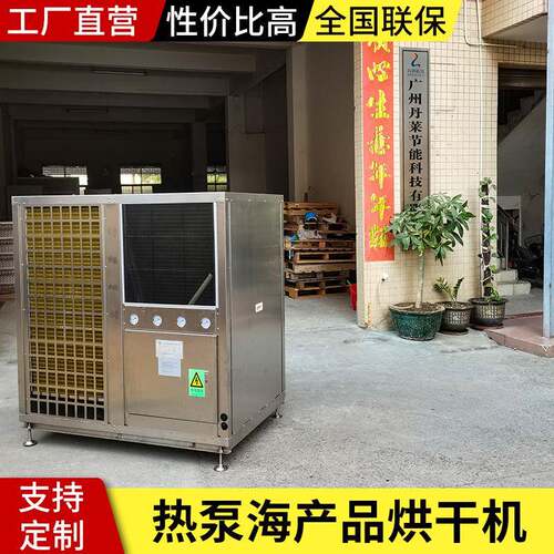 空气能海产品烘干机商用冷热风烘干房海参鱼干智能箱式干燥设备