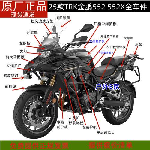 贝纳利TRK金鹏552油箱护板面板前挡泥552X后视镜鹰嘴尾罩大灯挡风