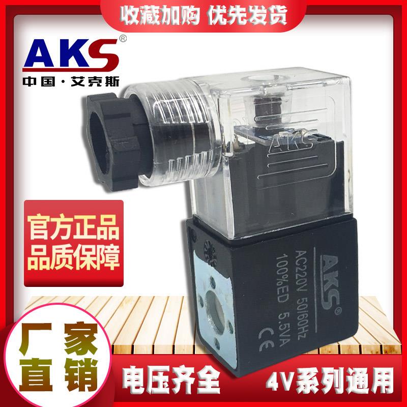 AKS气动配件电磁电阀220V 24V艾克斯4V210电磁阀线圈AC380v气控阀