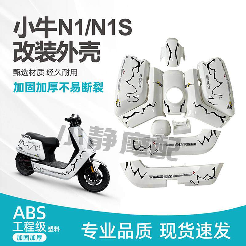 小牛外壳电动车改装配件适配于 于原厂N1N1S外壳塑料件颜色可定制