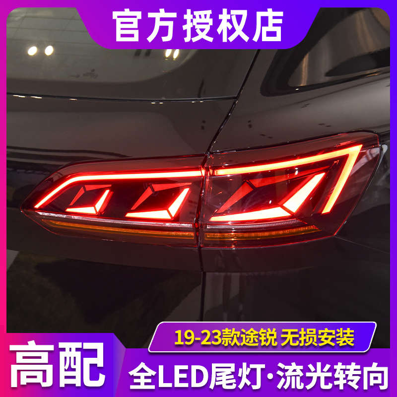 途锐尾灯总成 19-23款途锐改装LED后尾灯动态流水转向灯无损安装