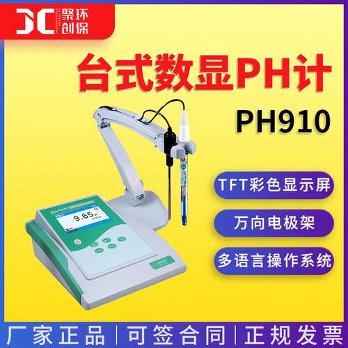 上海三信PH910型酸度计台式数显PH计台式酸度计水质检测
