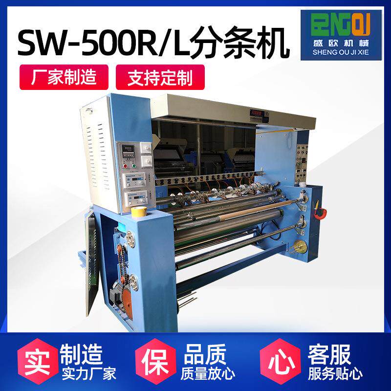厂家供应500R-L分条机棉织物无纺布定宽切多辐条切割分条机