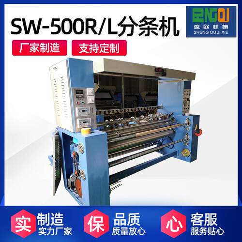 厂家供应500R-L分条机棉织物无纺布定宽切多辐条切割分条机