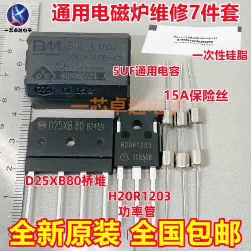 电磁炉维修通用元件包 H20R1203功率管+15A保险+25A扁桥 D25XB80