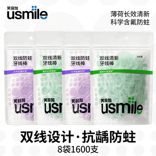 usmile笑容加双线牙线棒袋装抗龋防蛀超细清新8袋1600支大包装