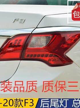 适配新款比亚迪F3后尾灯总成16-20款煞车灯罩壳新F3左右组合尾灯