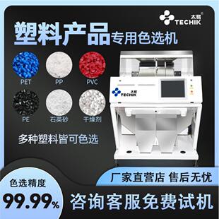 塑料颗粒色选机塑料片PVC干燥剂PET粉末智能全自动高效颜色分选机
