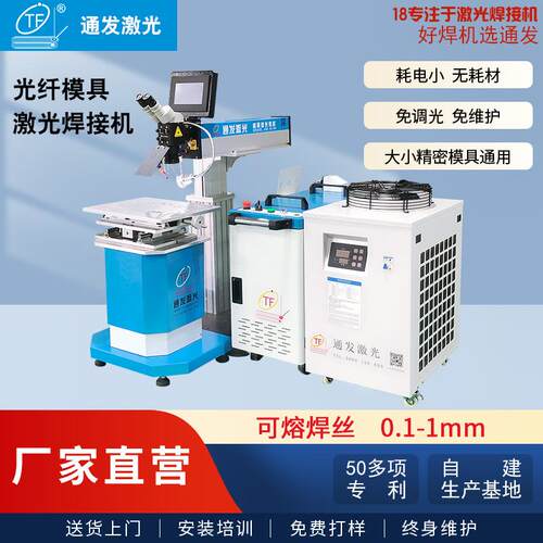 通发新型光纤模具激光焊机塑胶镜面铍铜铝等金属模具补焊效果更好
