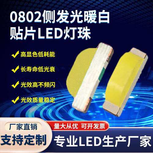 侧发光暖白0802贴片LED灯珠0805侧面暖白二极管0802暖白led灯珠