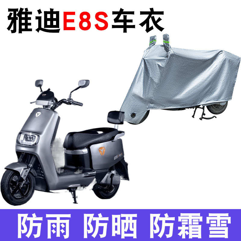 适用雅迪E8S电动车车衣冠能E8S-200防尘防晒车套防风防水遮雨罩