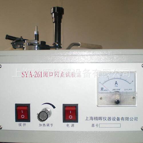 上海SYA-261A微电脑闭口闪点半自动试验器数显