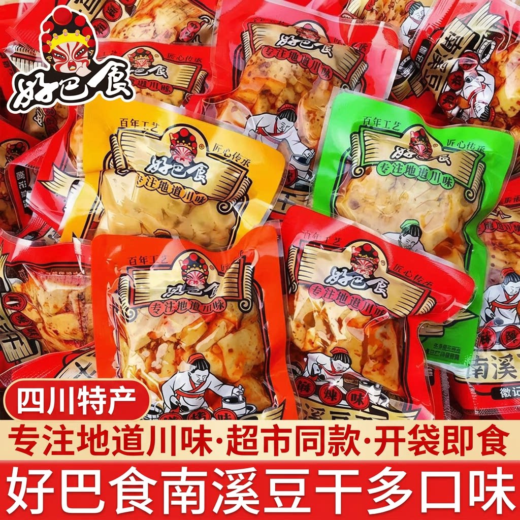 好巴食南溪特产豆干麻辣多口味豆腐干小包装四川零食开袋即食