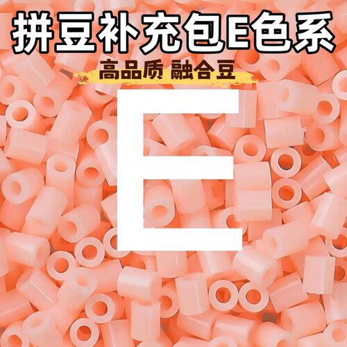 E系列拼豆补充包立体2.6mm单色手工diy急救材料包高品质mard色号