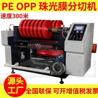 高速电脑PE分切机中心卷曲分条机无拉伸OPP筷子薄膜高速分切机