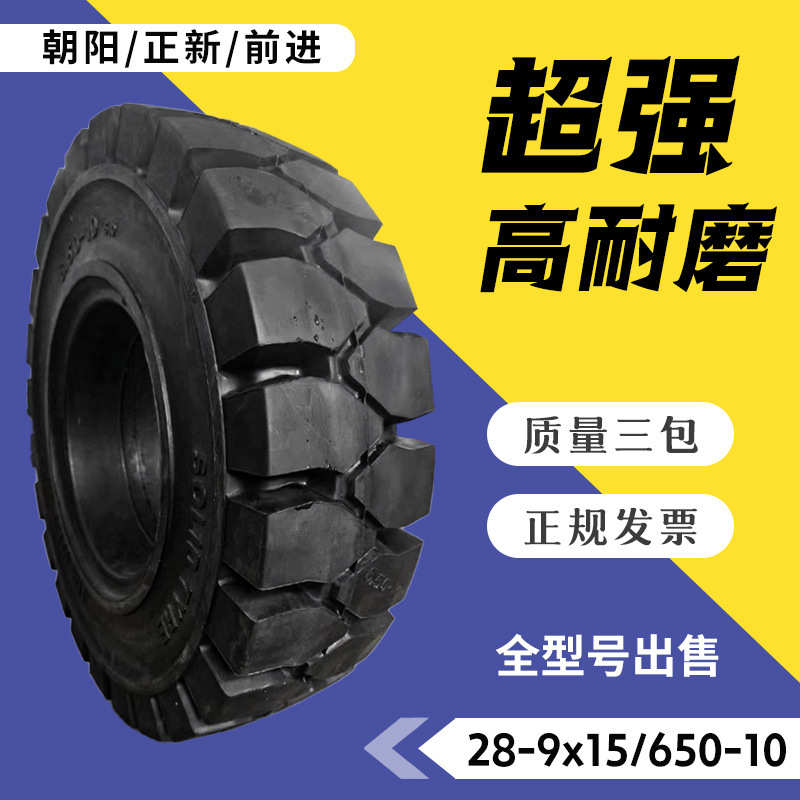 厂家直销叉车杭叉合力3/3.5吨前轮28x9-15后轮650-10充气实心轮胎