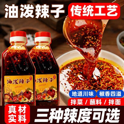 香辣麻辣红油辣椒油商用家用凉拌菜拌面油泼辣子蘸料地道川味