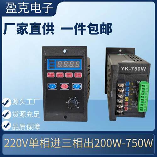 盈克通用小型变频器电机调速器220V进220V三出YK-750w400W厂家