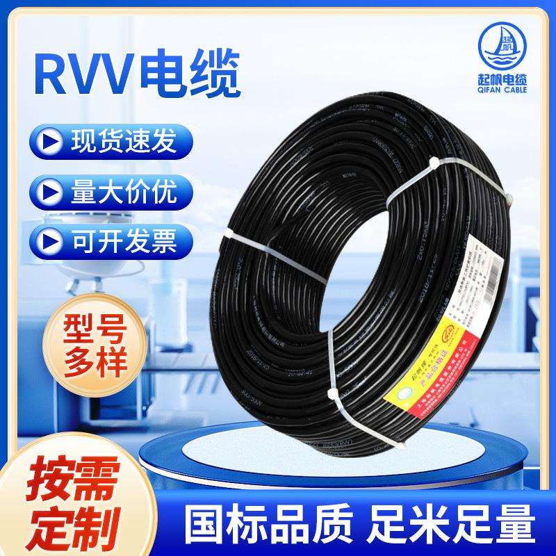 上海起帆电缆RVV护套线 2/3/4/5/6铜芯电力阻燃电缆rvv护套线电线