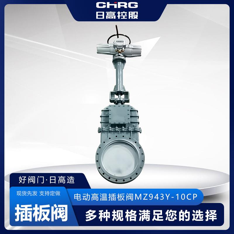 日高阀门厂家直供电动高温插板阀MZ943Y-10CP耐磨闸板阀