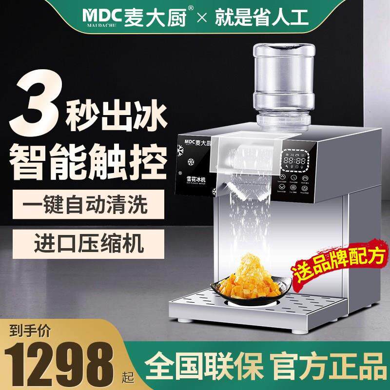麦大厨韩式雪花冰机商用冰沙制冰机小型网红绵绵冰机火锅店雪冰机
