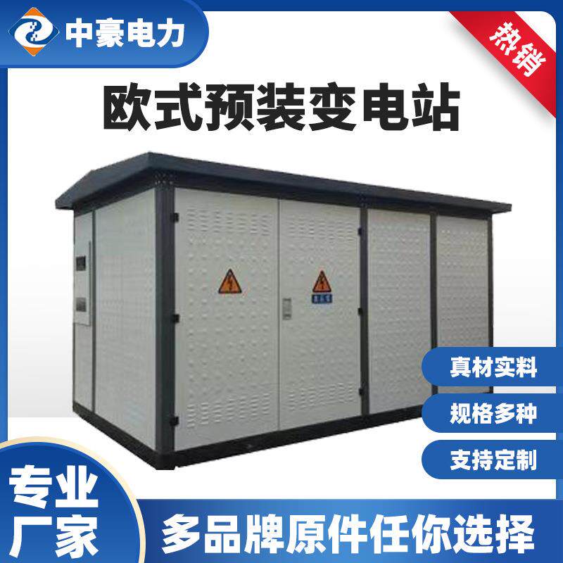 中豪箱式变压器欧式箱变充电桩户外预装式变电站高压开关配电房