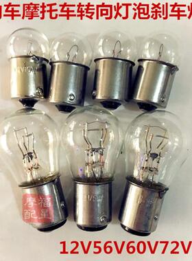 电动三轮车车机车前后方向灯后尾灯12v46v60v72v方向灯煞车灯泡