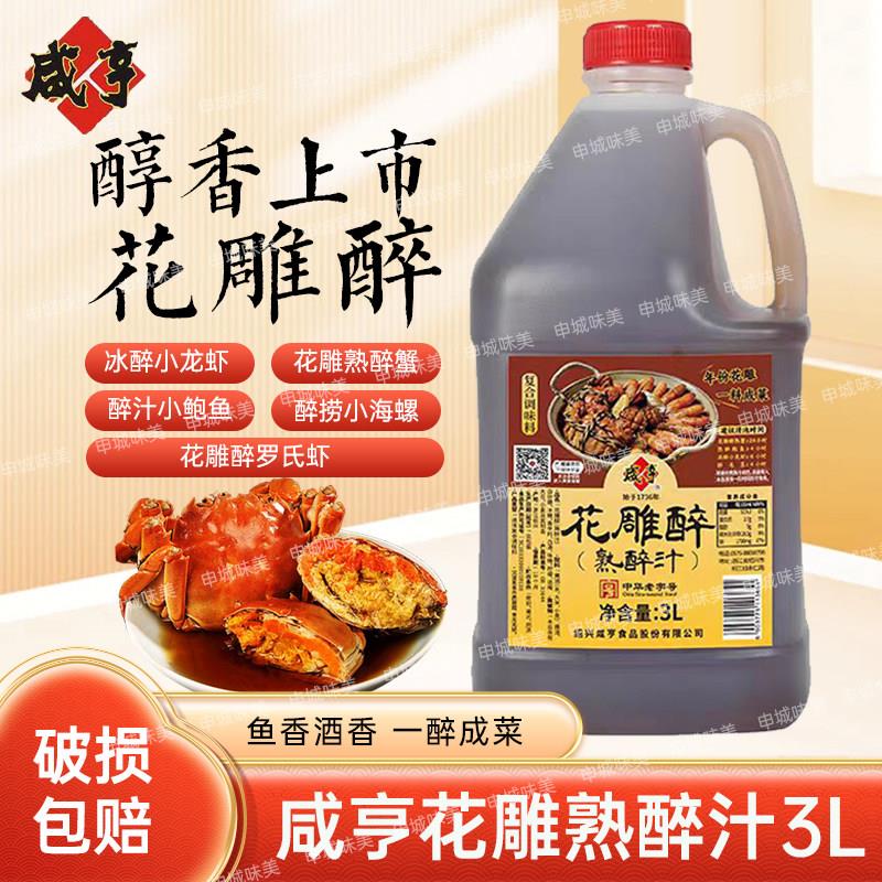 咸亨花雕熟醉汁3.4kg桶装熟醉虾蟹汁卤汁醉卤冰镇小龙虾醉鸡爪汁