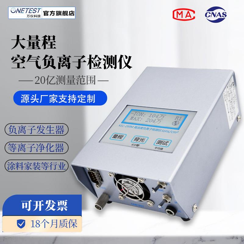 高浓度负氧离子检测仪负离子发生器净化器检测20亿大量程KEC-200M