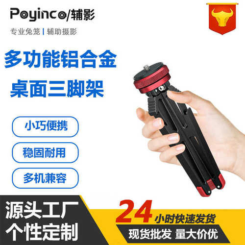 厂家直销多功能手机直播vlog便携桌面三脚架 铝合金相机1/4螺纹接