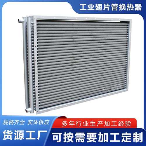 烘干机304不锈钢空气散热器铝翅片管换热蒸汽烘烤房散热片加热器