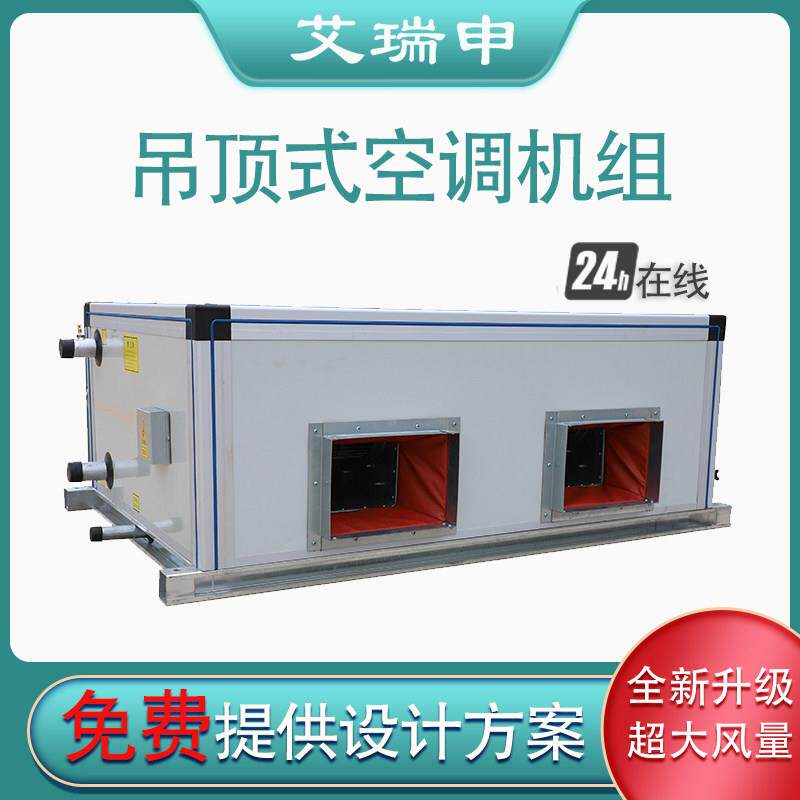 空调组 悬吊式天花板式恒温新风换气机 射流式水冷初中高效中央空