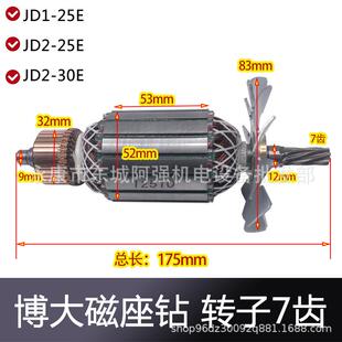 博大磁座钻JD2-25E/30E转子 JD1-25E/30E电机 7齿电动工具配件