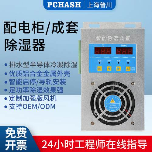 CS003智能除湿装置60w80w配电柜用除湿机冷凝排水型成套厂除湿机