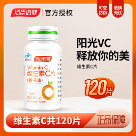 汤臣倍健维生素C片vc咀嚼片维c非泡腾片可搭配VE成人儿童