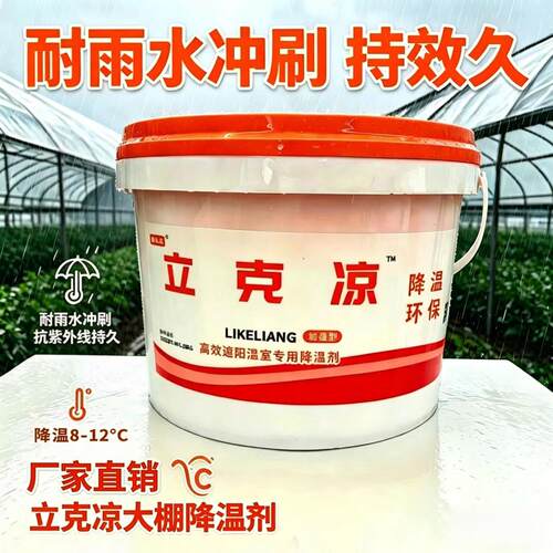 厂家直销立凉大棚降温剂遮阳剂蔬菜温室拱棚大棚专用防晒剂耐雨水