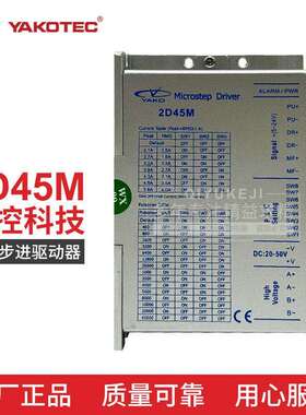 研控57开 环步进马达驱动器2D45M 2D35M YKD2305M-A1正品可开 票