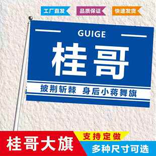 桂哥应援大旗应援旗定制旗帜演唱会大旗音乐节大旗明星旗帜