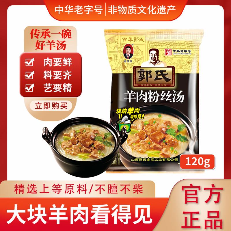 山西壶关特产郭氏羊汤大块羊肉粉丝熟食方便速食早餐夜宵120g袋装