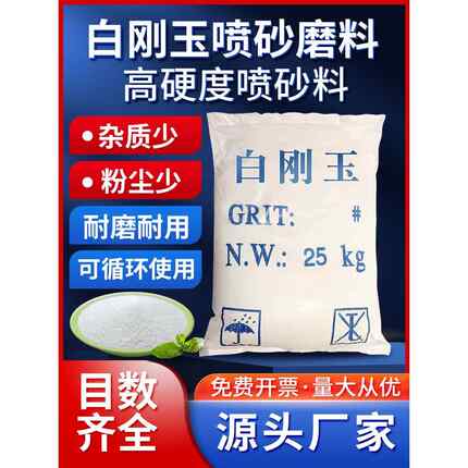 白刚玉磨料喷砂机金刚砂喷砂特一级抛光粉白刚玉砂喷沙用沙子砂料