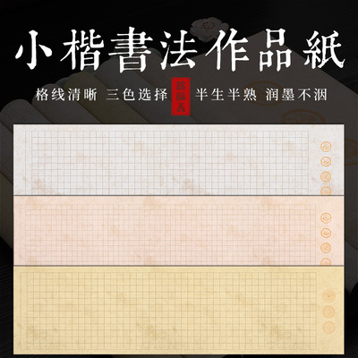 文言文经典名篇空白宣纸六尺对开蜡染半生半熟仿古格子书法毛笔专