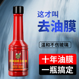 玻璃油膜清洁剂汽车前挡风玻璃，重油膜去除剂，汽车玻璃水黑科技用品